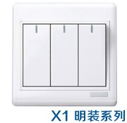 X1明装系列