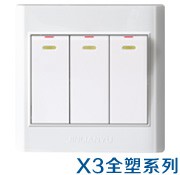 X3全塑开关插座系列